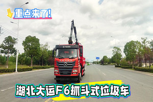 湖北大运F6提升桥抓斗式垃圾车操作视频
