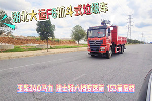 湖北大运F6提升桥抓斗式垃圾车实车上路视频