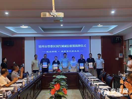 “诚启新程·共筑专汽新未来”——我司受邀加入曾都区国汽城诚信联盟   