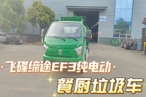 飞碟缔途EF3纯电动餐厨垃圾车配置展示视频