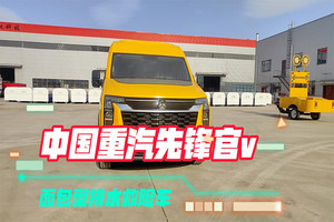 中国重汽先锋官v面包型排水救险车展示视频