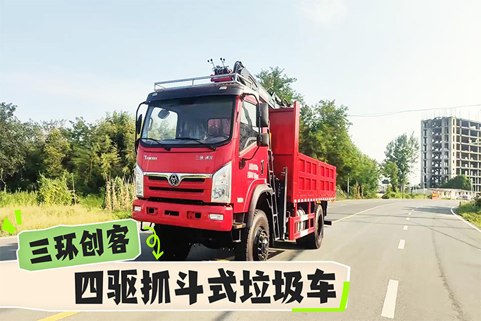 三環創客18噸四驅越野抓斗式垃圾車操作視頻
