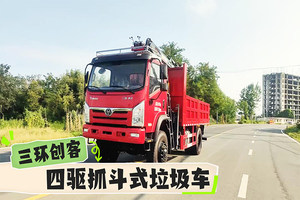 三环创客18吨四驱越野抓斗式垃圾车操作视频
