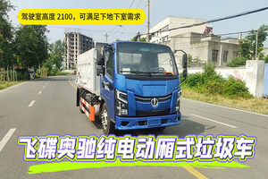 飞碟奥驰EV2纯电动厢式垃圾车展示视频