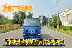 飞碟奥驰EV2纯电动厢式垃圾车操作视频