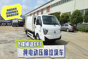 飞碟缔途EF3纯电动压缩垃圾车展示视频