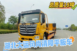 湖北大运风尚清障平板车（18吨）展示视频