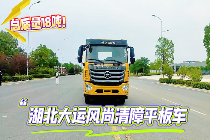 湖北大運風尚清障平板車（18噸）操作視頻