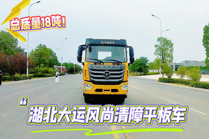 湖北大运风尚清障平板车（18吨）操作视频