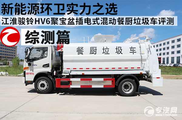 新能源環(huán)衛(wèi)實力之選 江淮駿鈴HV6聚寶盆插電式混動餐廚垃圾車評測之綜合篇