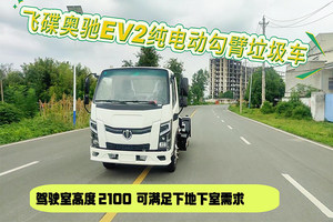 飛碟奧馳EV2純電動(dòng)勾臂垃圾車操作視頻