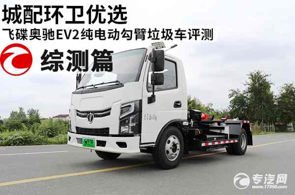 城配環(huán)衛(wèi)優(yōu)選 飛碟奧馳EV2純電動勾臂垃圾車評測之綜測篇