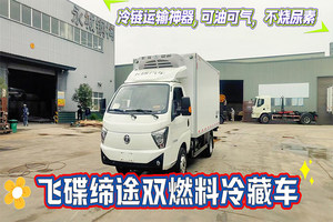 飛碟締途雙燃料冷藏車（10.7--13方）展示視頻