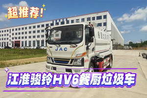 江淮骏铃HV6餐厨垃圾车展示视频