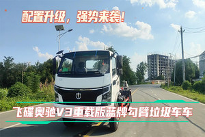 飛碟奧馳勾臂垃圾車展示視頻