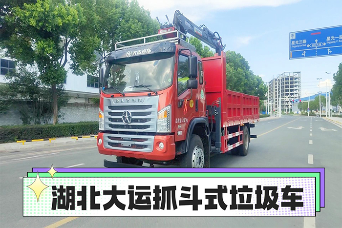 湖北大運抓斗垃圾車（16噸）展示視頻