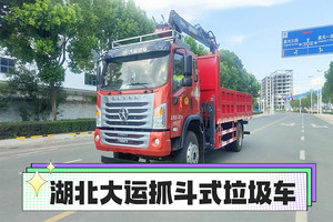 湖北大運(yùn)抓斗垃圾車（16噸）展示視頻