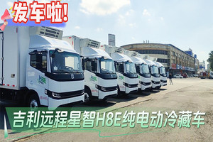 吉利H8E遠(yuǎn)程星智純電動(dòng)冷藏車批量發(fā)車視頻