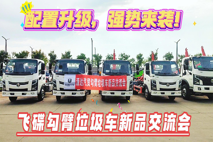 飛碟勾臂垃圾車新品交流會(huì)視頻