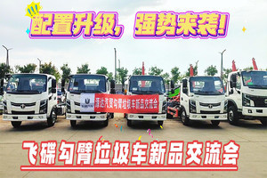 飛碟勾臂垃圾車新品交流會(huì)視頻