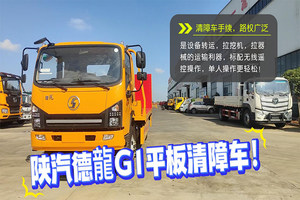 陕汽德龍G1平板清障车操作视频