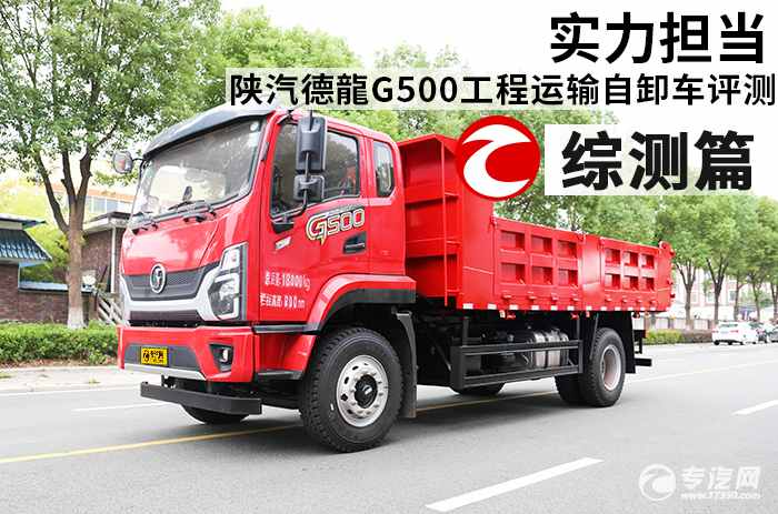 實(shí)力擔(dān)當(dāng)：陜汽德龍G500工程運(yùn)輸自卸車評(píng)測(cè)之綜合評(píng)測(cè)