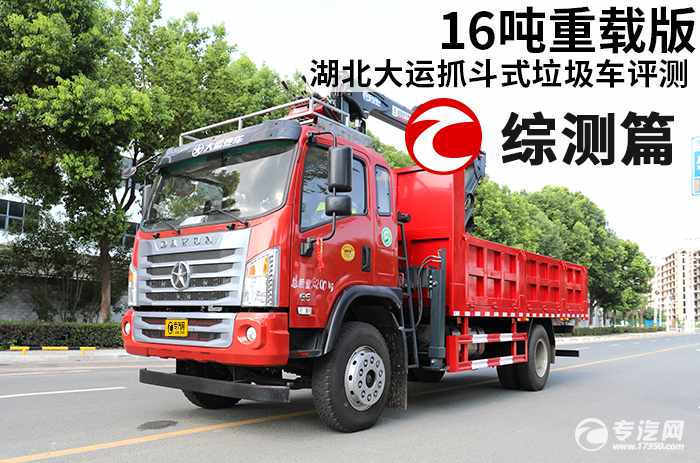 16吨重载版 湖北大运抓斗式垃圾车评测之综测篇