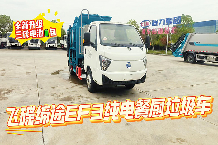 飞碟缔途EF3纯电餐厨垃圾车操作视频