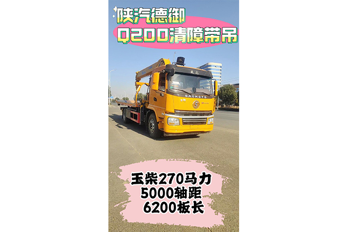 陕汽德御Q200带吊清障车展示视频
