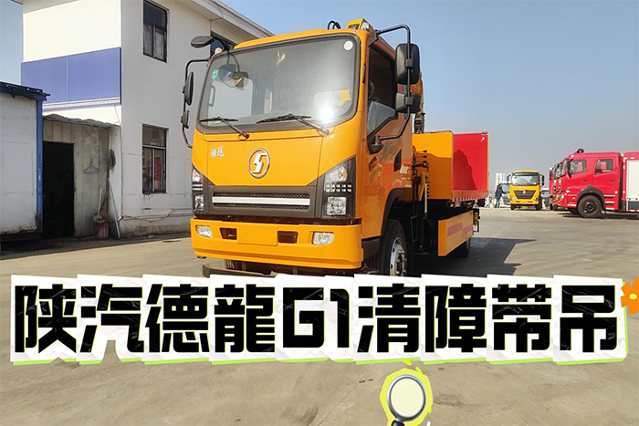 陕汽德龍G1带吊清障车展示视频