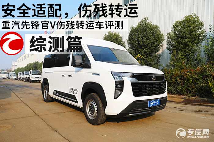 安全适配，伤残转运  重汽先锋官V伤残转运车评测之综合测评​