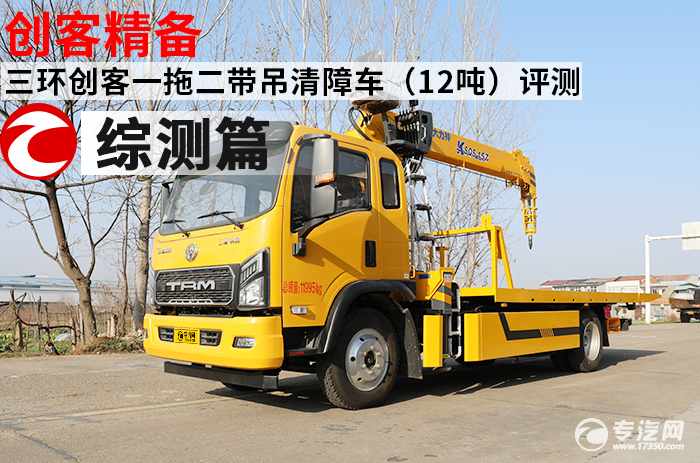 三环创客一拖二带吊清障车（12吨）评测之综合测评测之综合测评