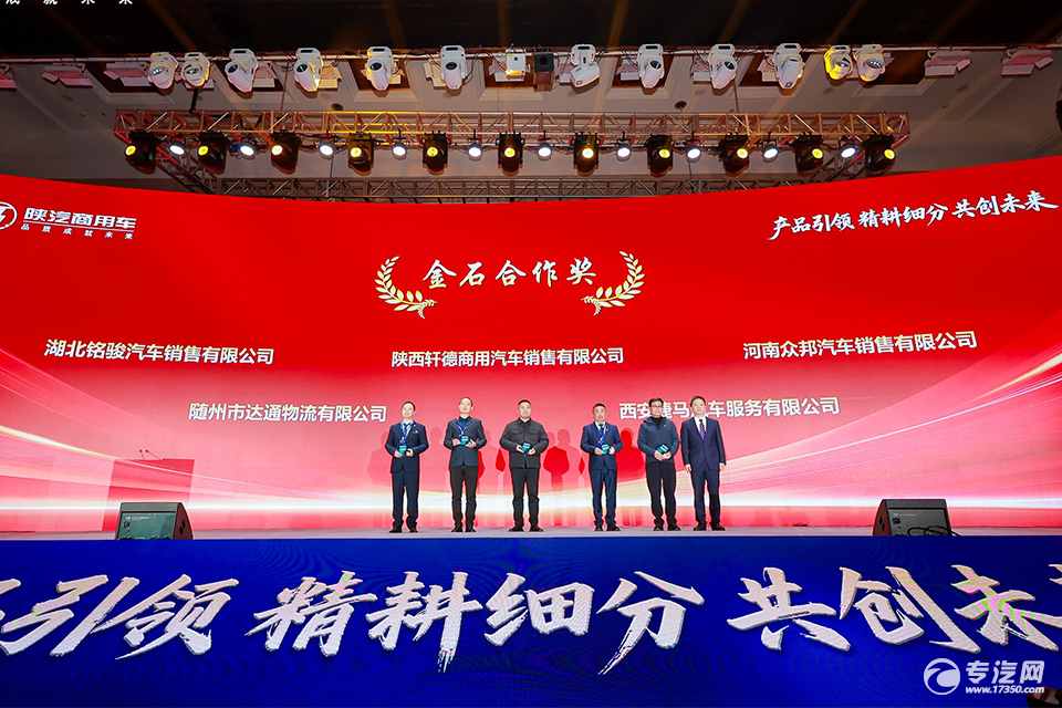 随州达通斩获陕汽商用车2026大会“金石合作奖” 共绘高质量发展新蓝图