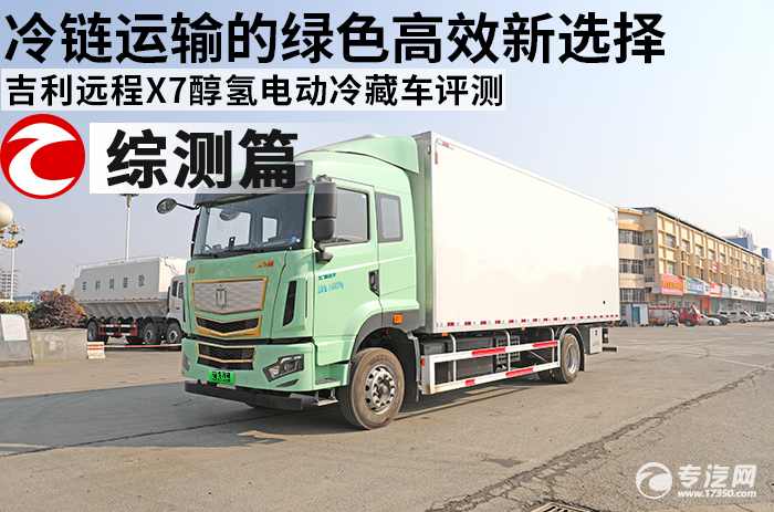 冷链运输的绿色高效新选择  吉利远程X7醇氢电动冷藏车综合测评之亮点篇