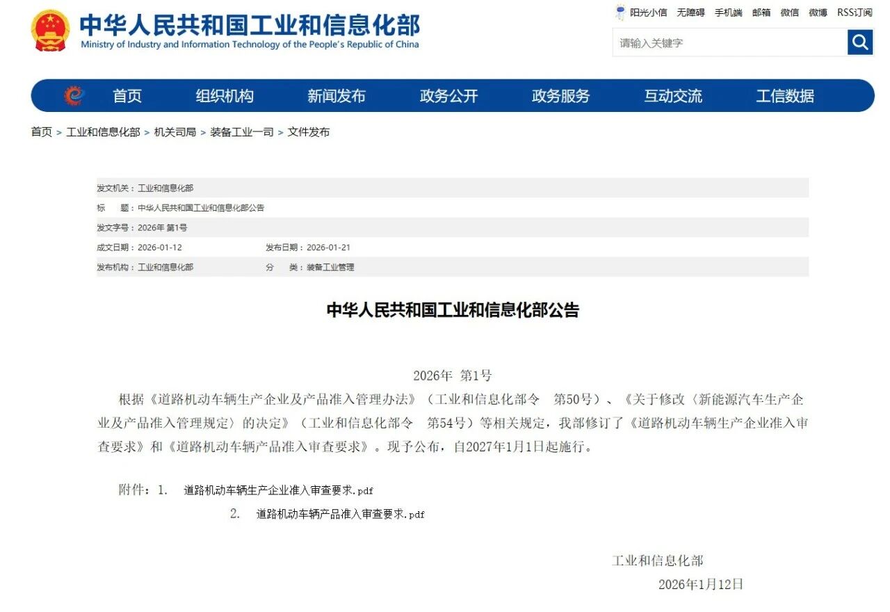 2027年1月1日施行 新《道路机动车辆生产企业准入审查要求》公布