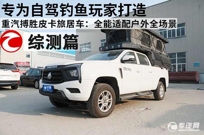 重汽搏胜皮卡旅居车： 专为自驾钓鱼玩家打造，全能适配户外全场景