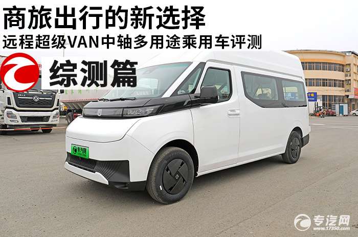 商旅出行的新选择：吉利远程超级VAN中轴宁德时代（83度电）多用途乘用车