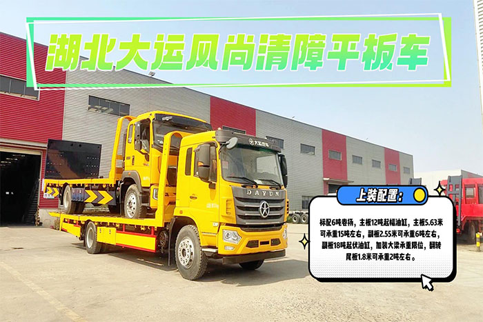 湖北大运风尚清障平板车展示视频.