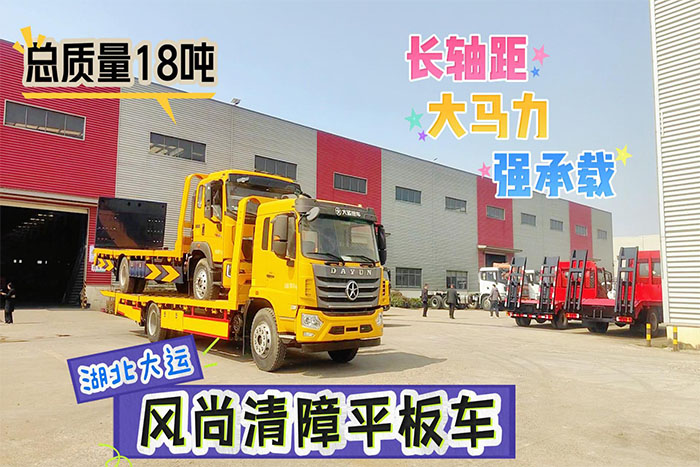 湖北大运风尚平板型清障车