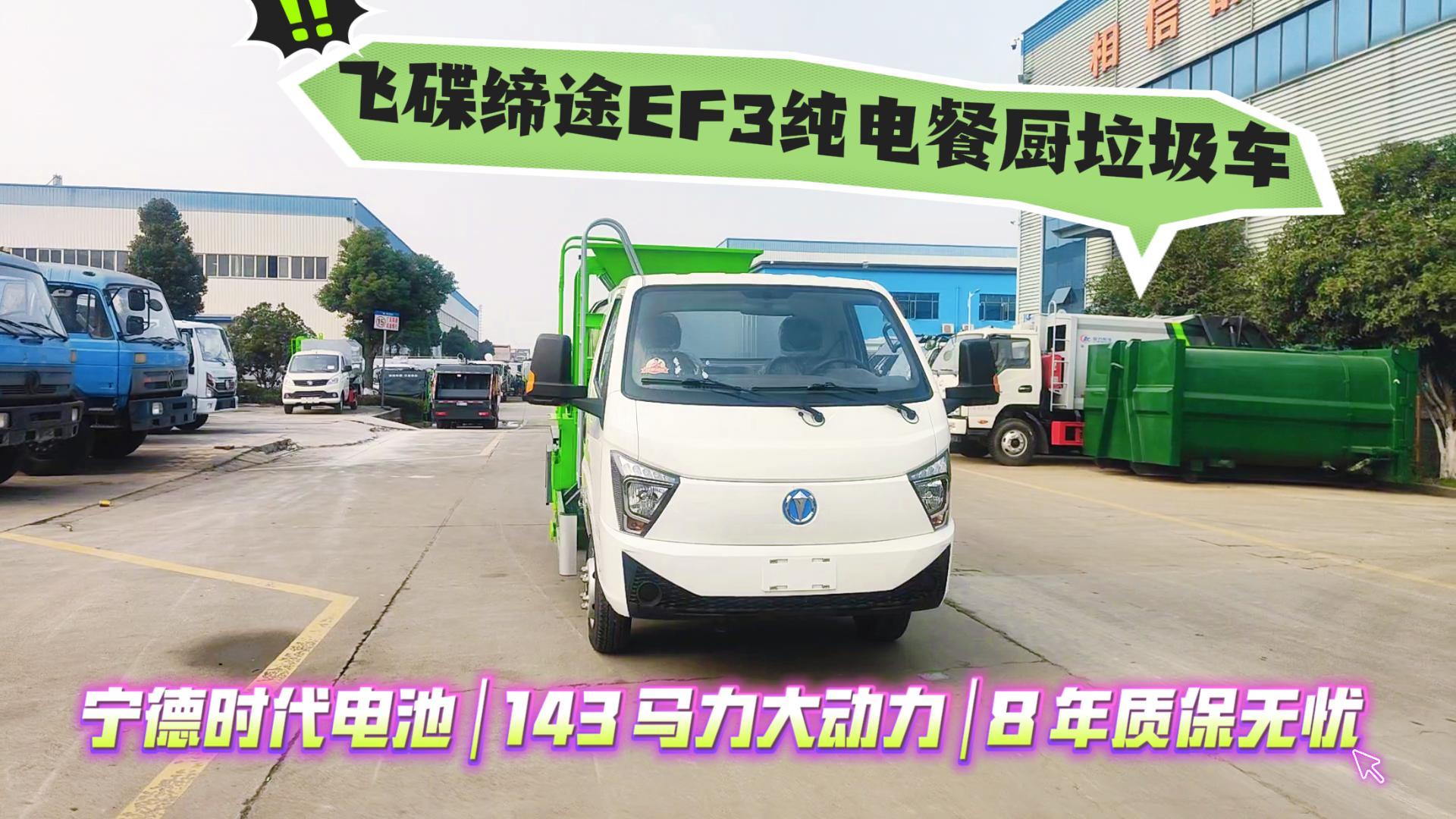 飞碟缔途EF3纯电餐厨垃圾车 展示视频