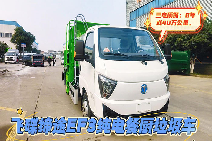 飞碟缔途EF3纯电餐厨垃圾车 操作视频