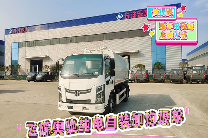 飞碟奥驰7方纯电黄绿牌自装卸垃圾车