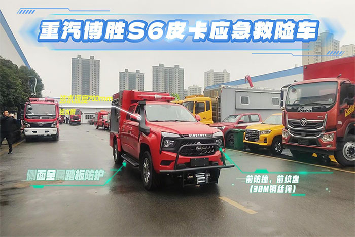 重汽博胜S6皮卡应急救险车展示视频