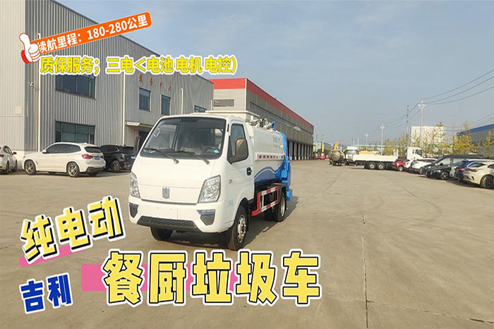 吉利纯电动餐厨垃圾车展示视频