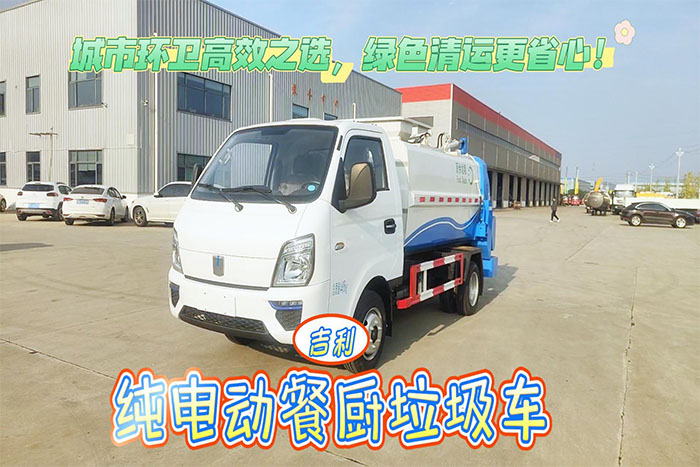 吉利纯电动餐厨垃圾车操作视频