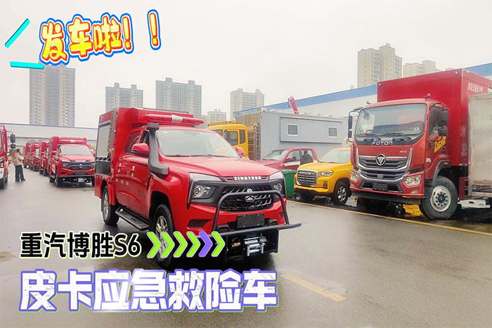 重汽博胜S6皮卡应急救险车发车视频