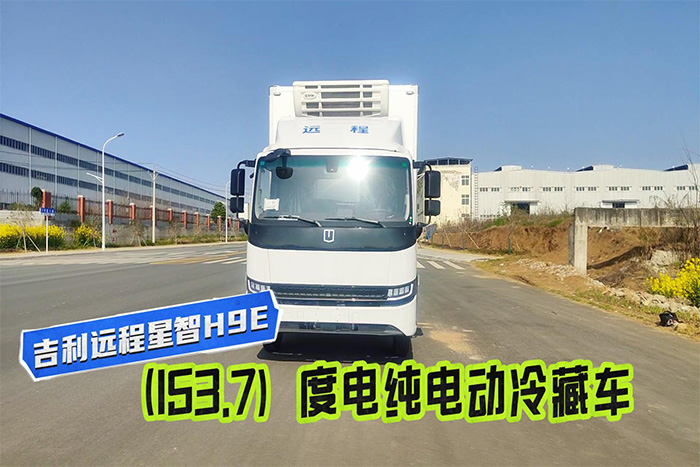 吉利远程星智H9E（153.7度电）纯电动冷藏车展示视频