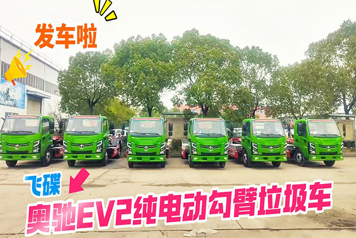 飞碟奥驰EV2纯电动勾臂垃圾车批量发车视频