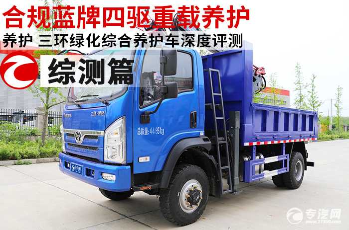 合规蓝牌四驱重载养护 三环绿化综合养护车深度测评