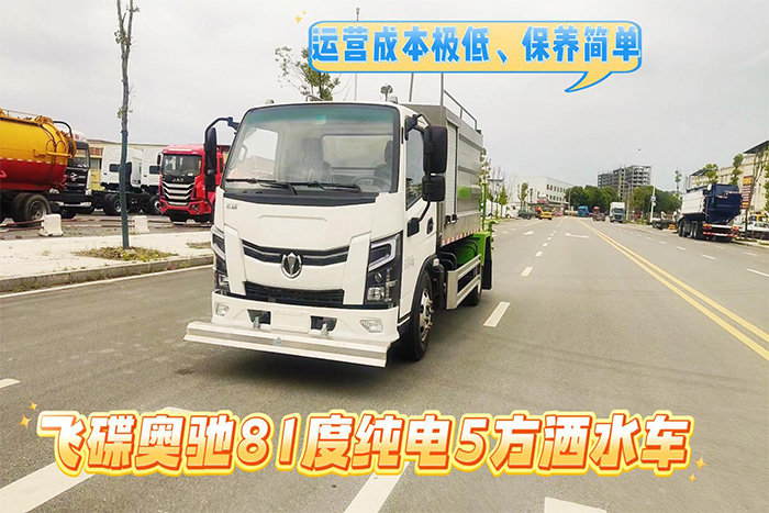 飞碟奥驰81度纯电5方洒水车展示视频